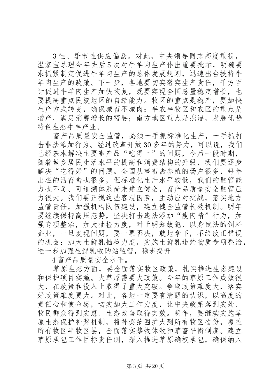 韩长赋部长高鸿宾副部长在全国畜牧兽医工作会议上的讲话_第3页
