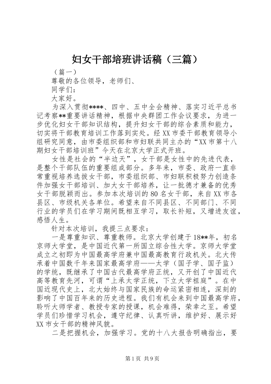 妇女干部培班讲话稿（三篇）_第1页