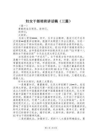 妇女干部培班讲话稿（三篇）