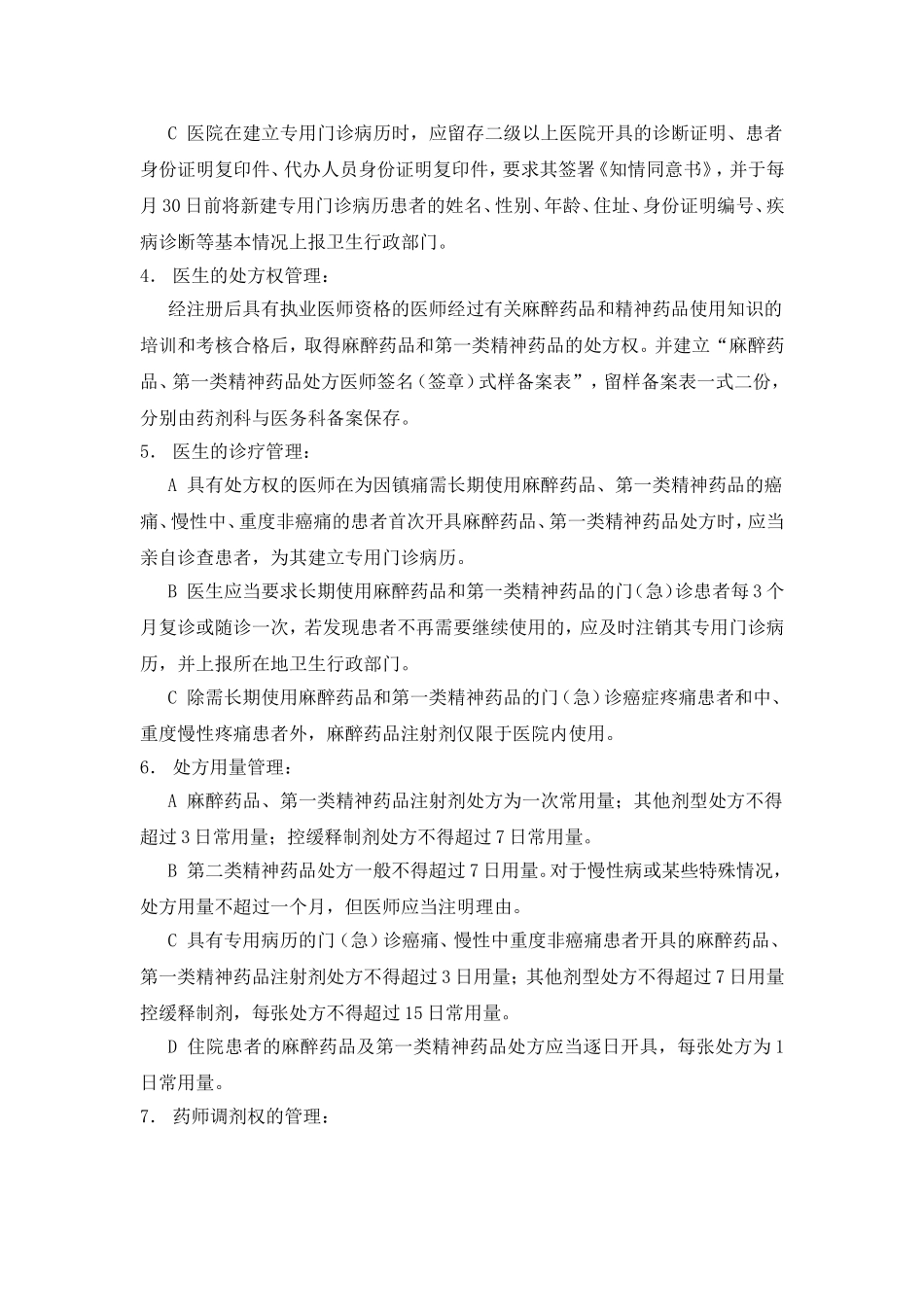 特殊药品的使用管理制度和程序_第3页