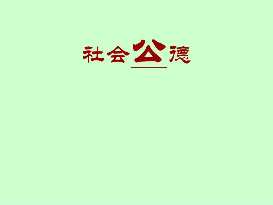 社会公德PPT_第1页