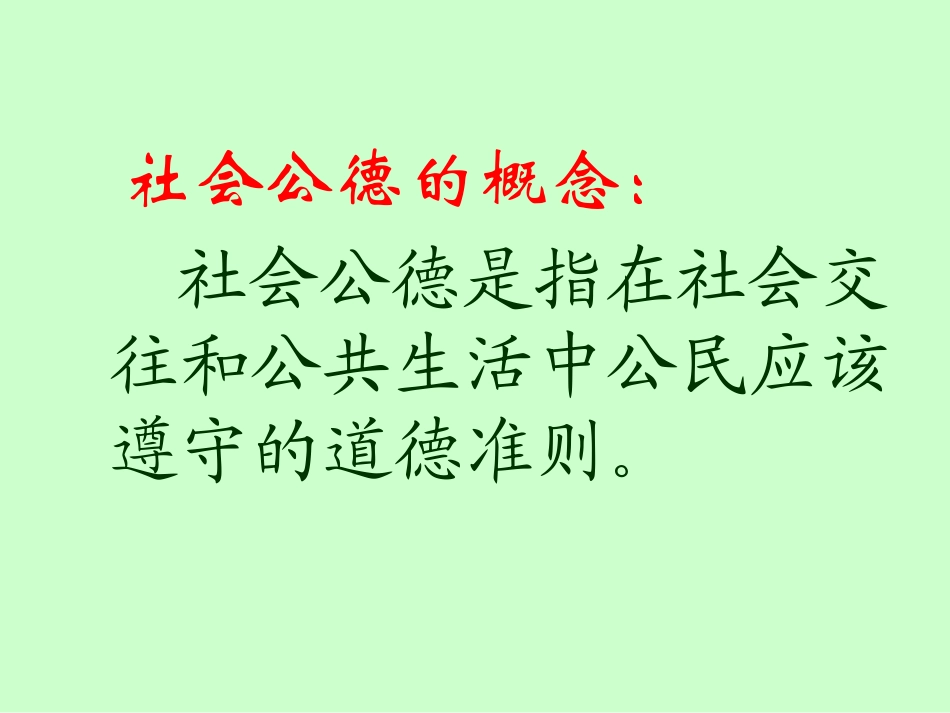 社会公德PPT_第2页