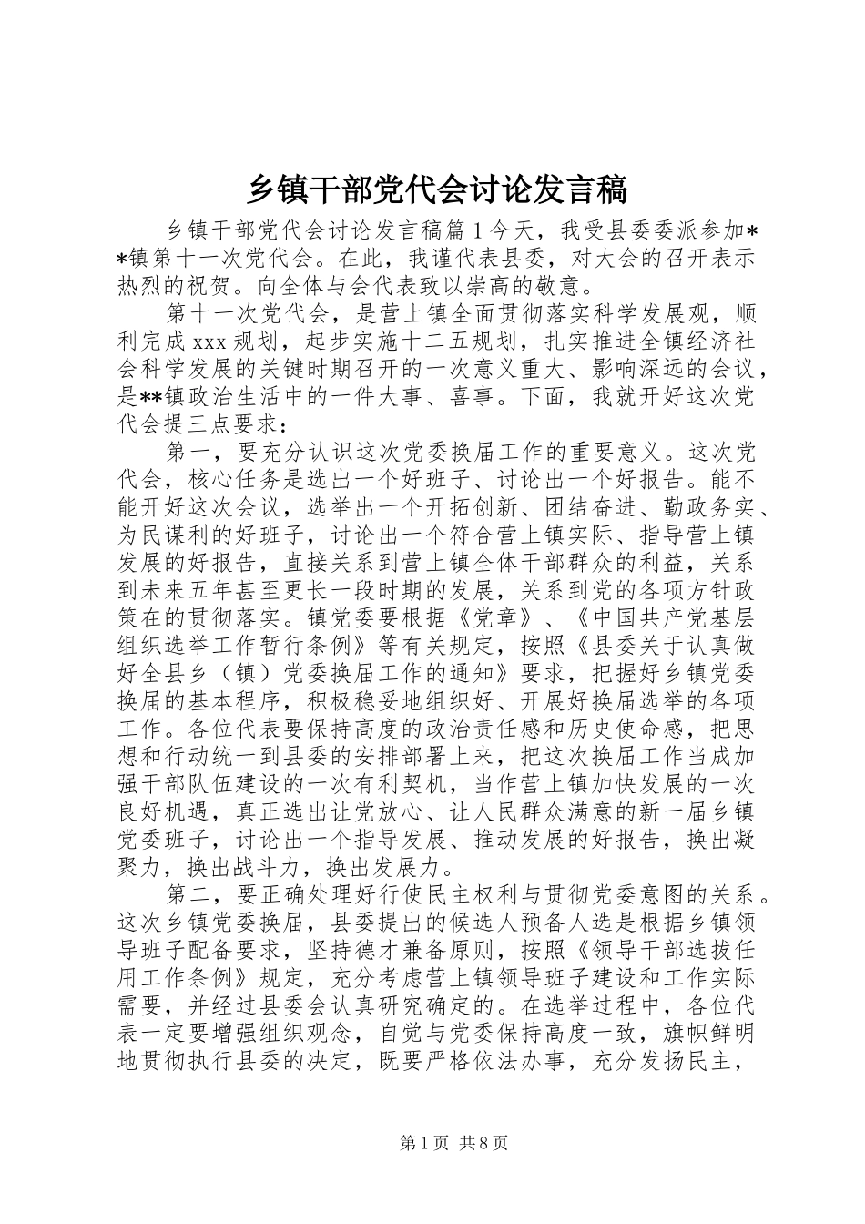 乡镇干部党代会讨论发言稿_第1页