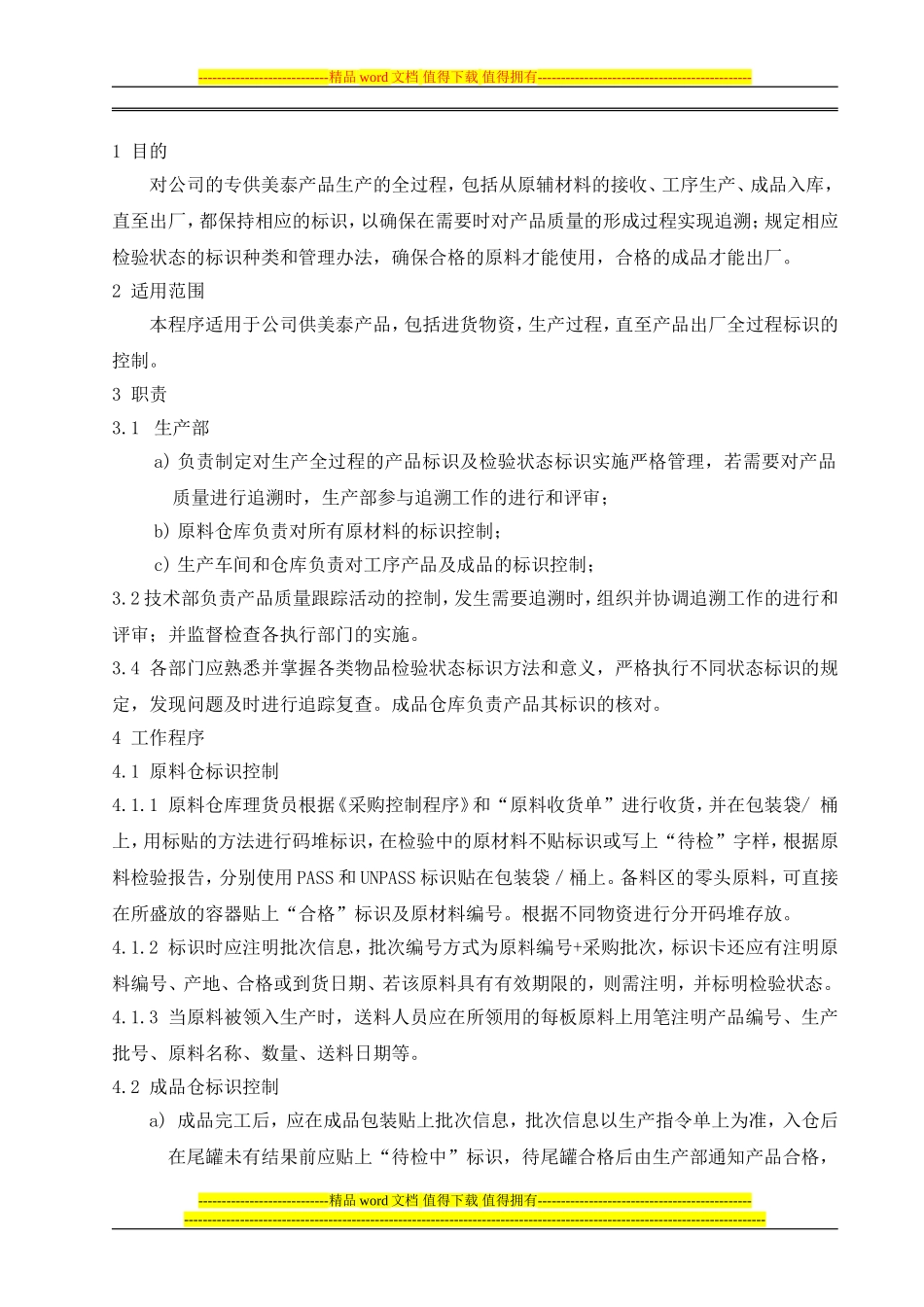M012物料标识管理制度_第1页