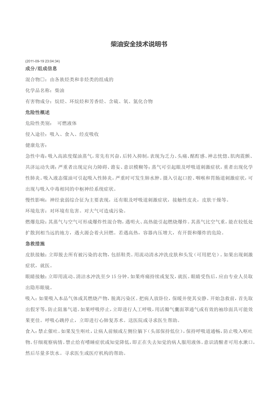 柴油MSDS安全技术说明书_第1页