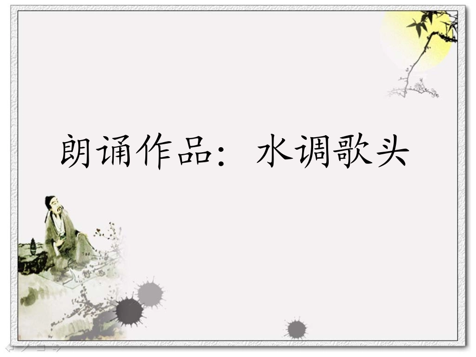 水调歌头诗歌朗诵背景图片&背景PPT_第1页
