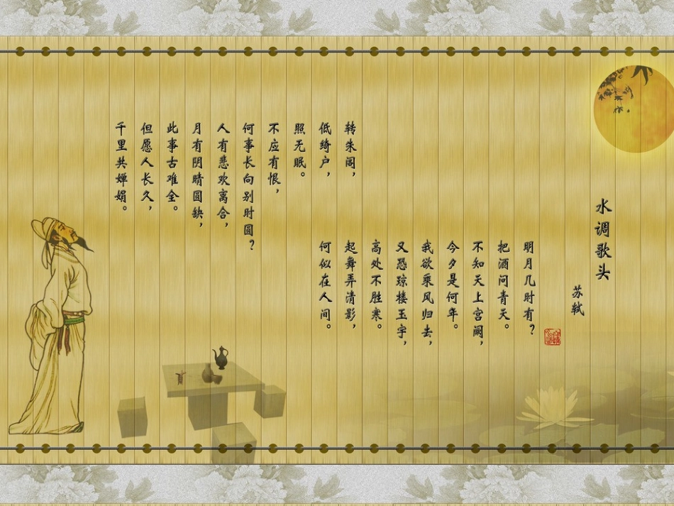 水调歌头诗歌朗诵背景图片&背景PPT_第2页
