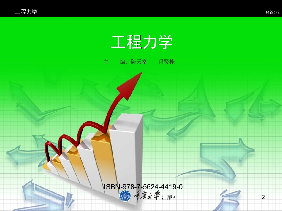 工程力学ppt课件(重庆大学版)_第2页