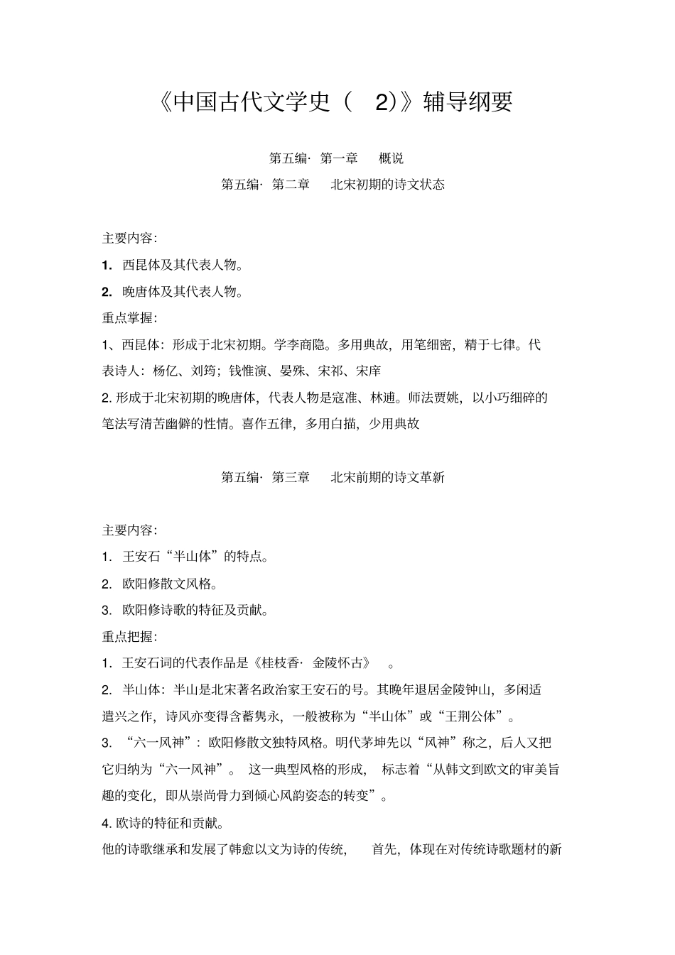 中国古代文学史辅导纲要_第1页