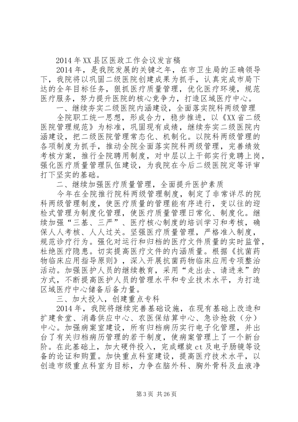 医政工作会议主持词_第3页