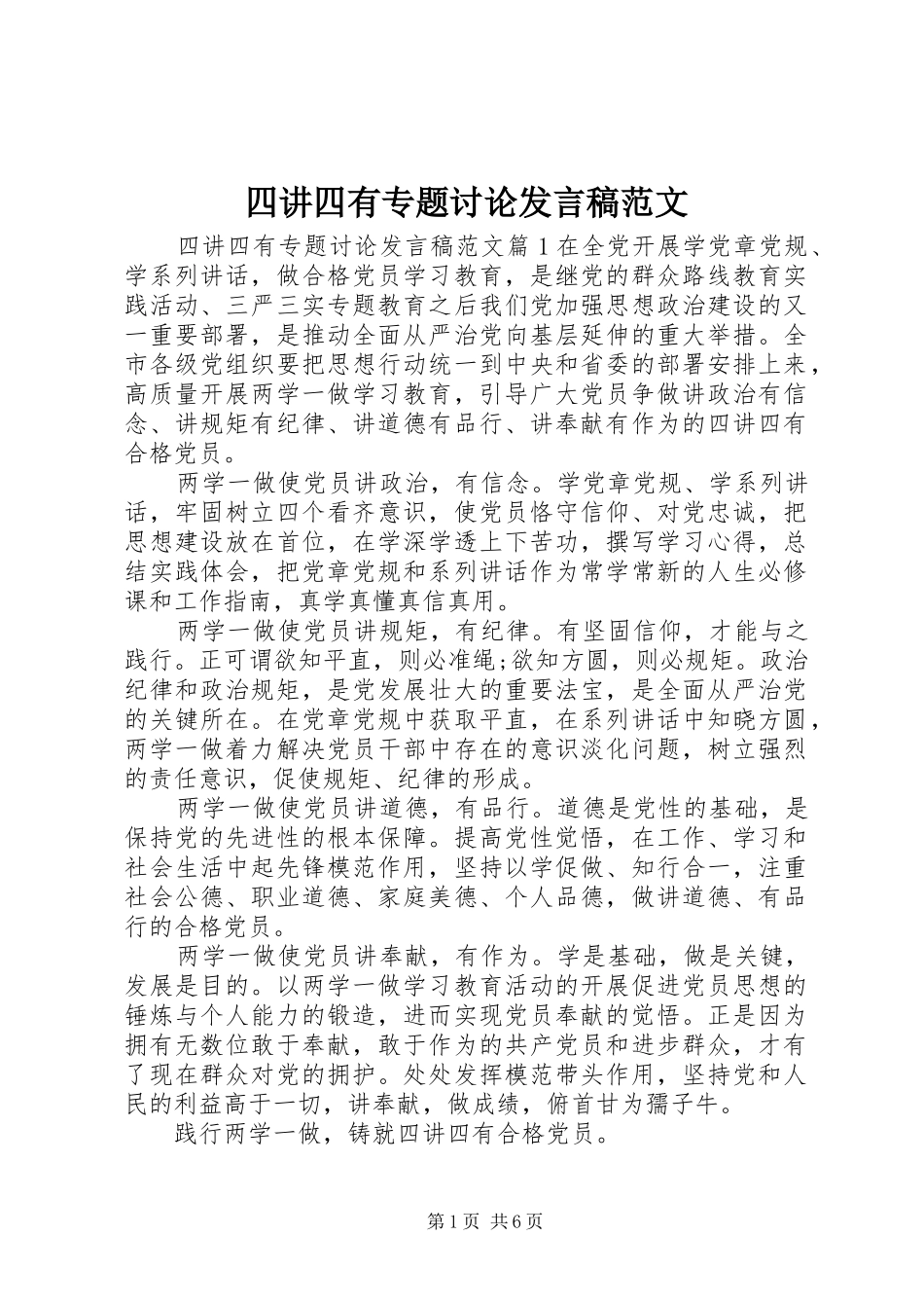 四讲四有专题讨论发言稿范文_第1页