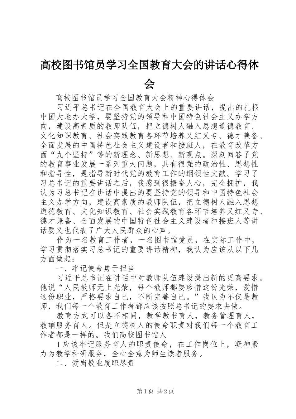 高校图书馆员学习全国教育大会的讲话心得体会_第1页