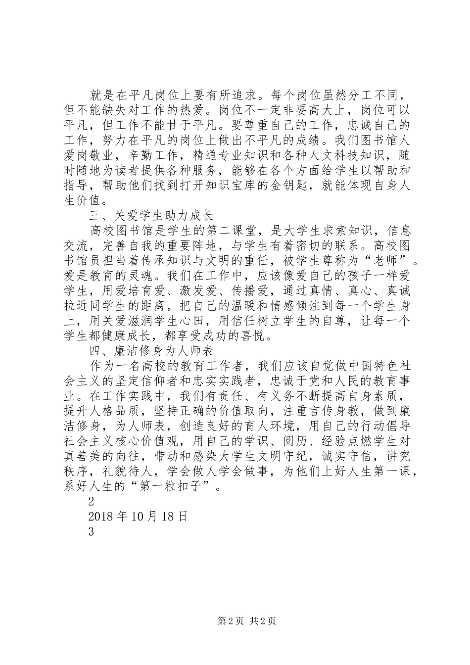 高校图书馆员学习全国教育大会的讲话心得体会_第2页