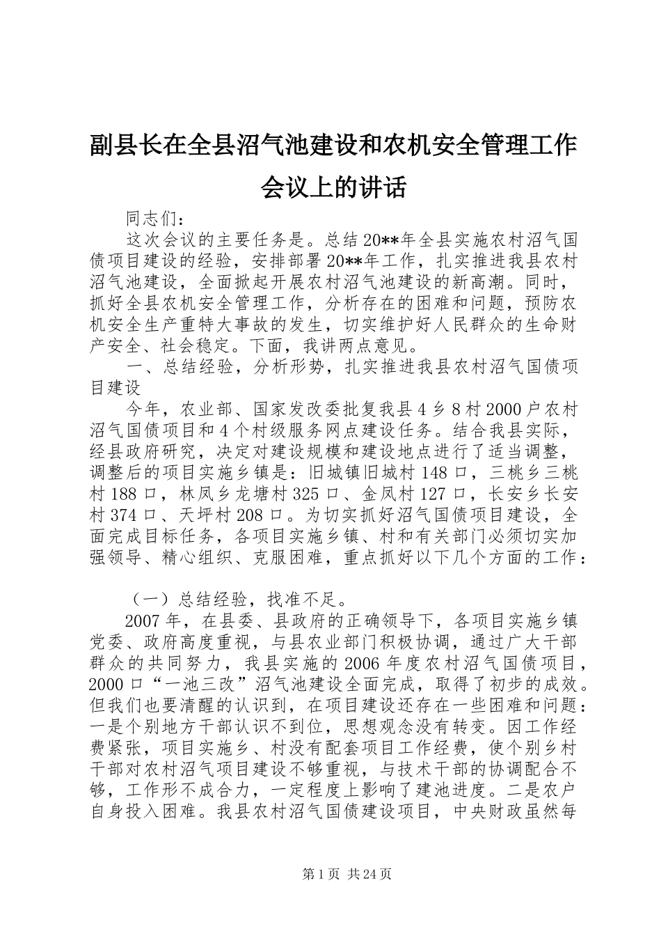 副县长在全县沼气池建设和农机安全管理工作会议上的讲话_第1页