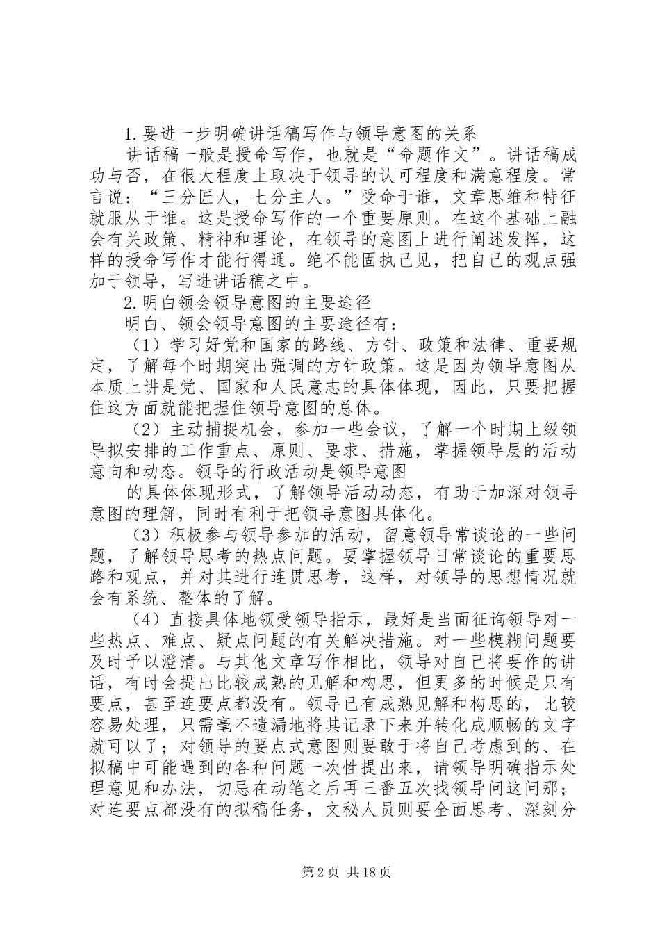 如何成长为一名领导讲话稿的写作高手_第2页