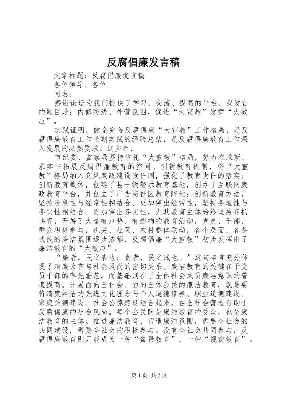 反腐倡廉发言稿_第1页