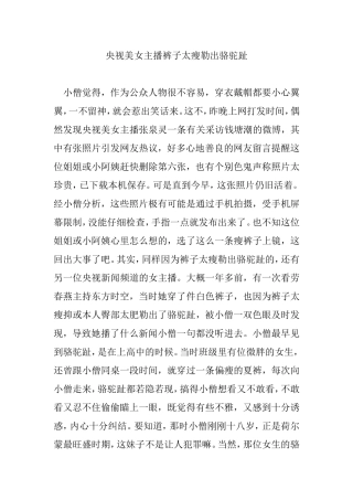 央视美女主播裤子太瘦勒出骆驼趾