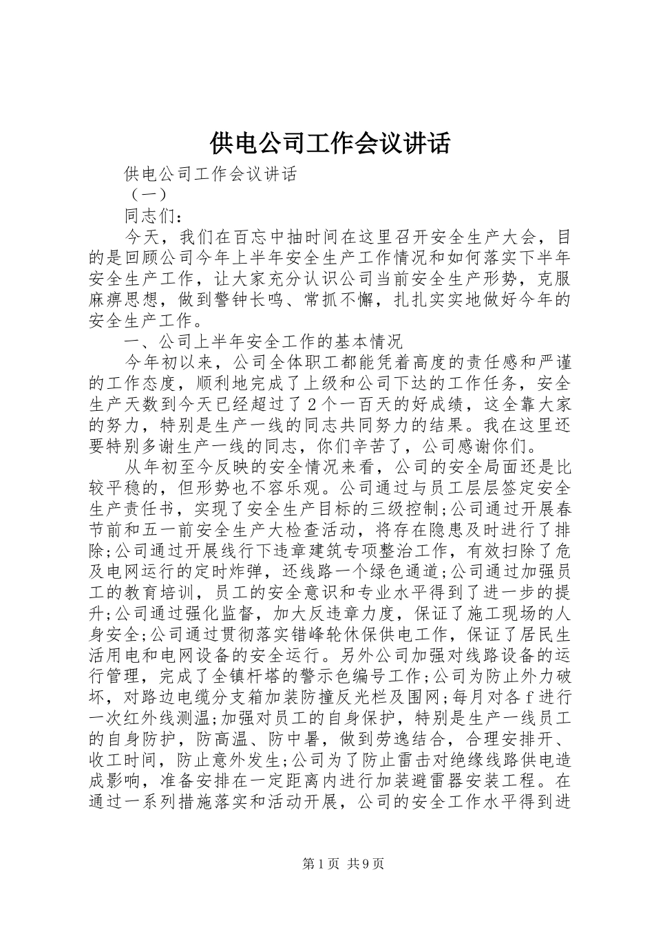 供电公司工作会议讲话_第1页