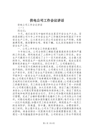 供电公司工作会议讲话