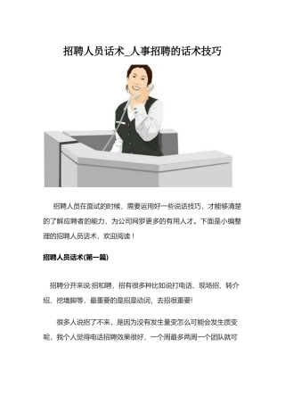 精选招聘话术