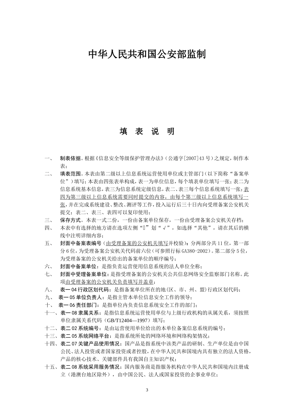 二、信息系统安全等级保护备案表_第2页