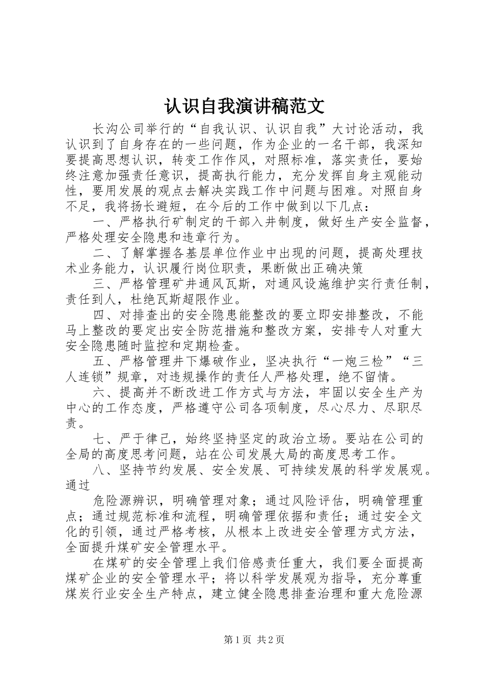 认识自我演讲稿范文_第1页