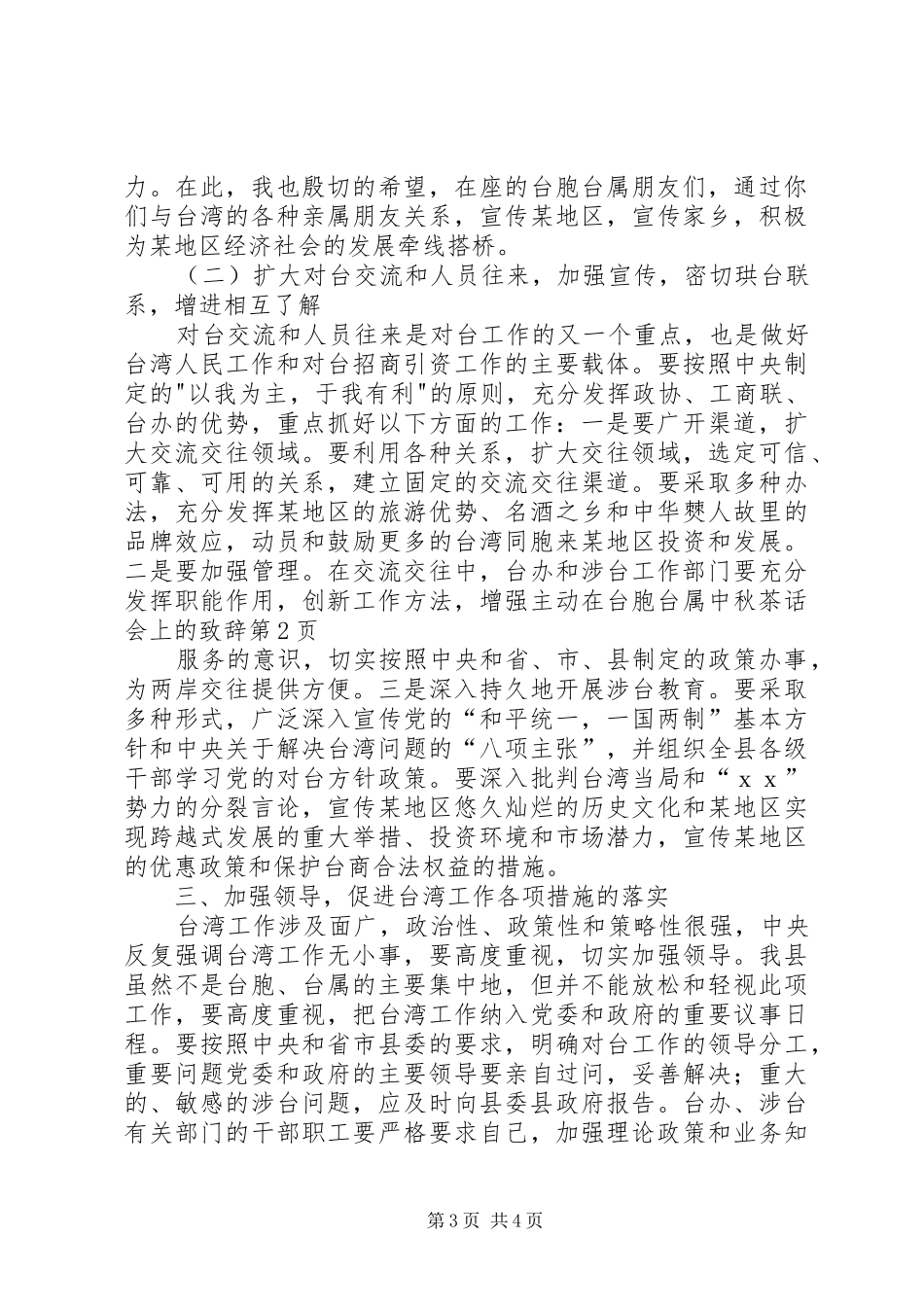 在台胞台属中秋茶话会上的致辞_第3页