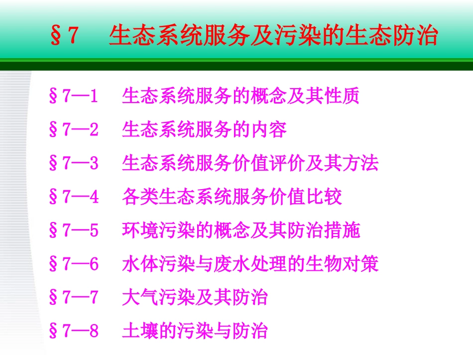 第7章生态系统服务评价及污染的生态防治_第1页