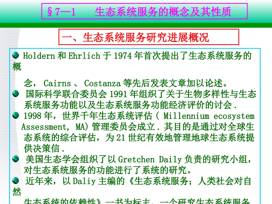 第7章生态系统服务评价及污染的生态防治_第2页