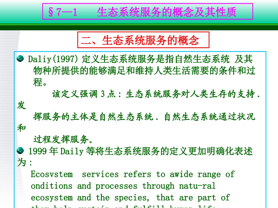 第7章生态系统服务评价及污染的生态防治_第3页