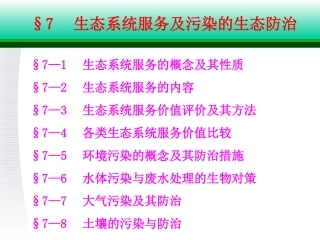第7章生态系统服务评价及污染的生态防治