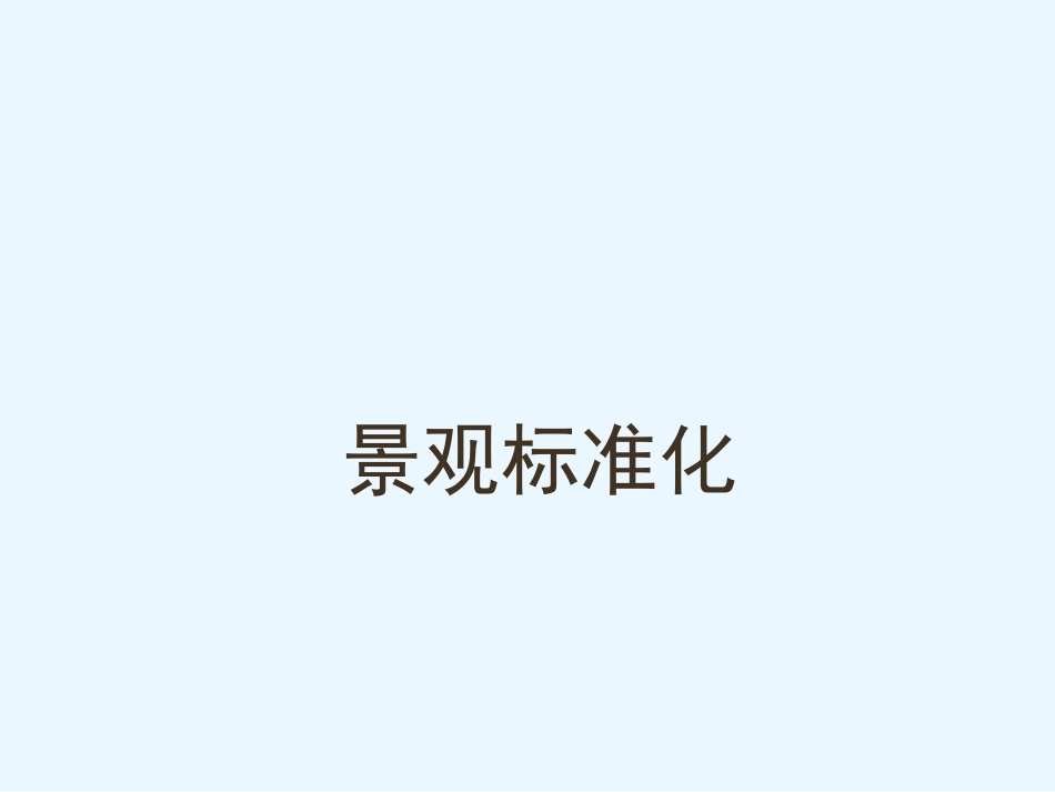 万科地产景观设计标准_第1页
