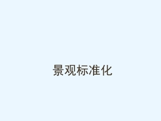 万科地产景观设计标准