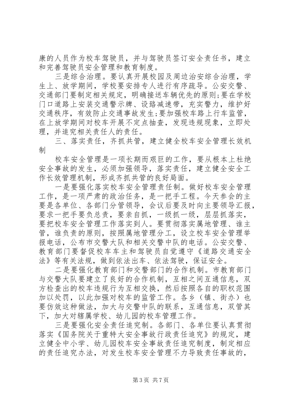 校车安全会议讲话稿_第3页