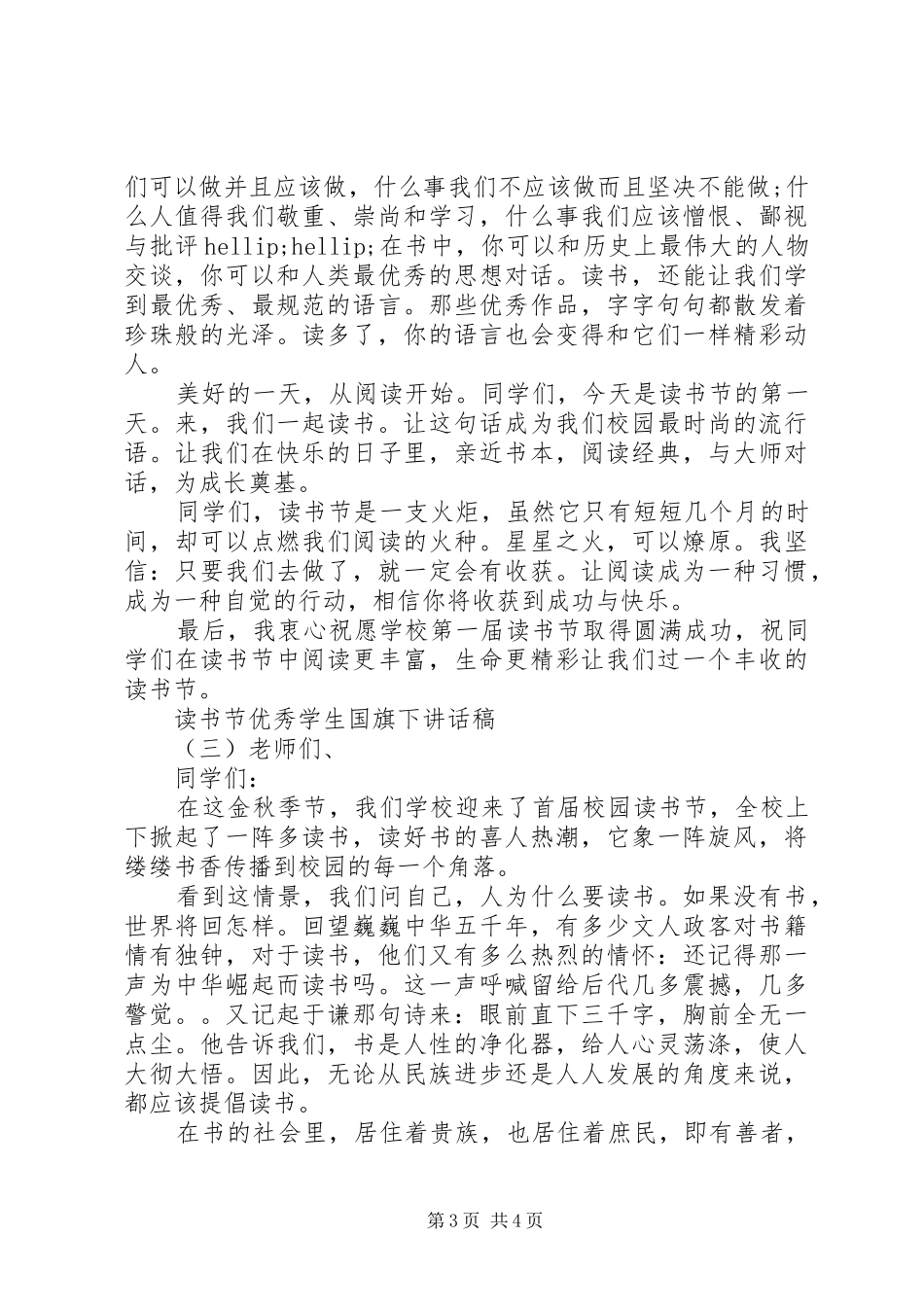 读书节优秀学生国旗下讲话稿_第3页