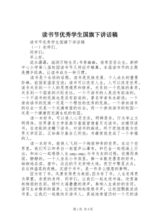 读书节优秀学生国旗下讲话稿