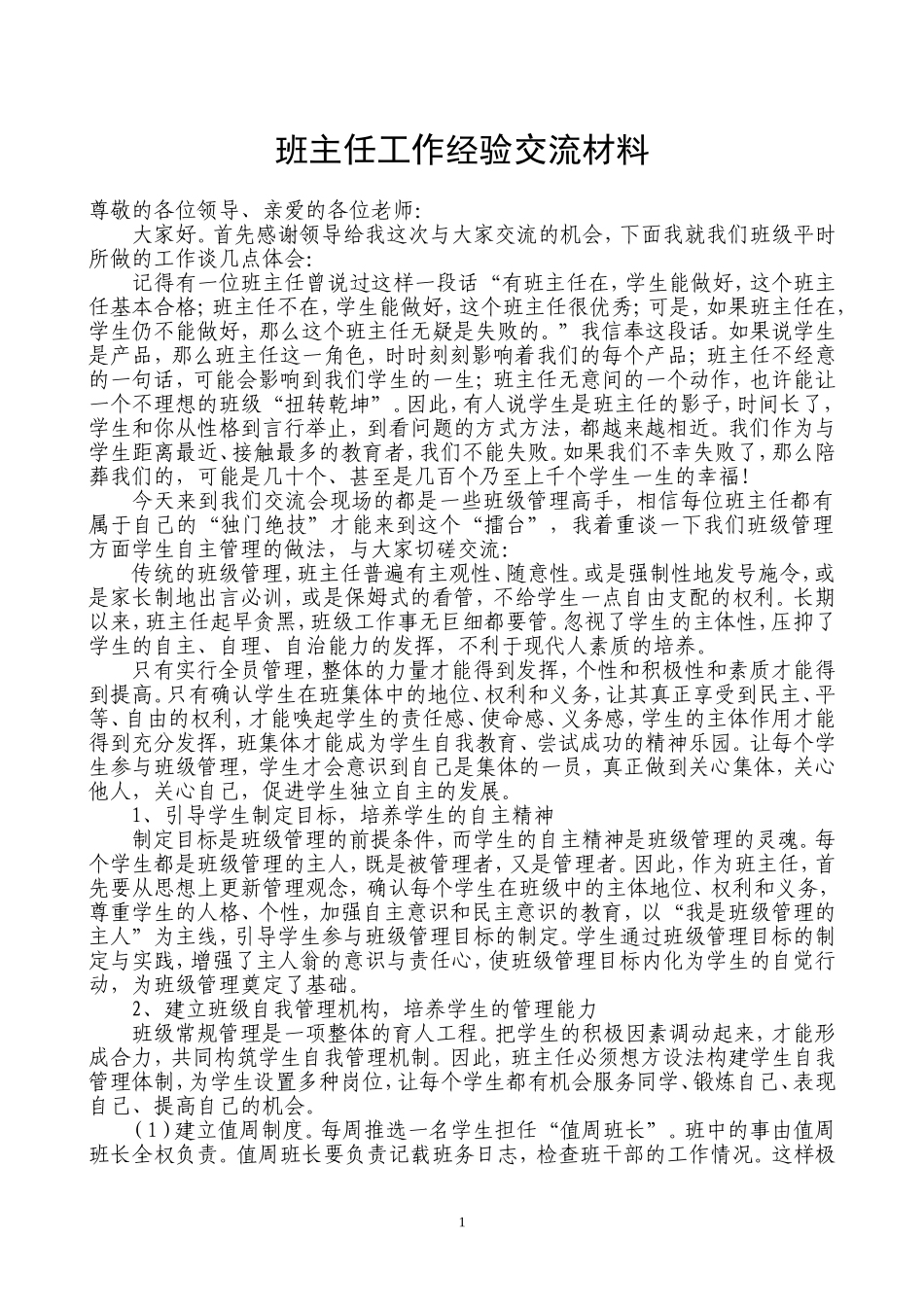 班主任工作经验交流材料 班级管理经验交流_第1页