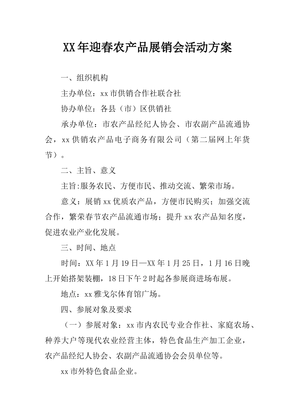XX年迎春农产品展销会活动方案_第1页
