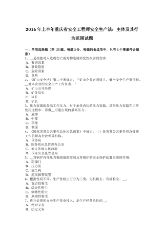 2016年上半年重庆省安全工程师安全生产法：主体及其行为范围试题