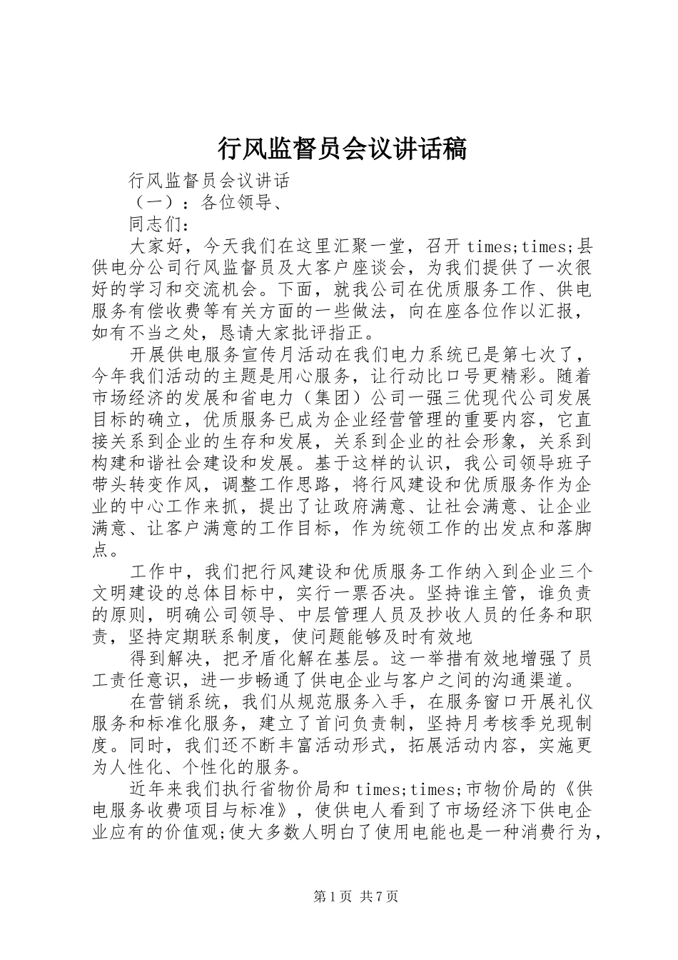 行风监督员会议讲话稿_第1页