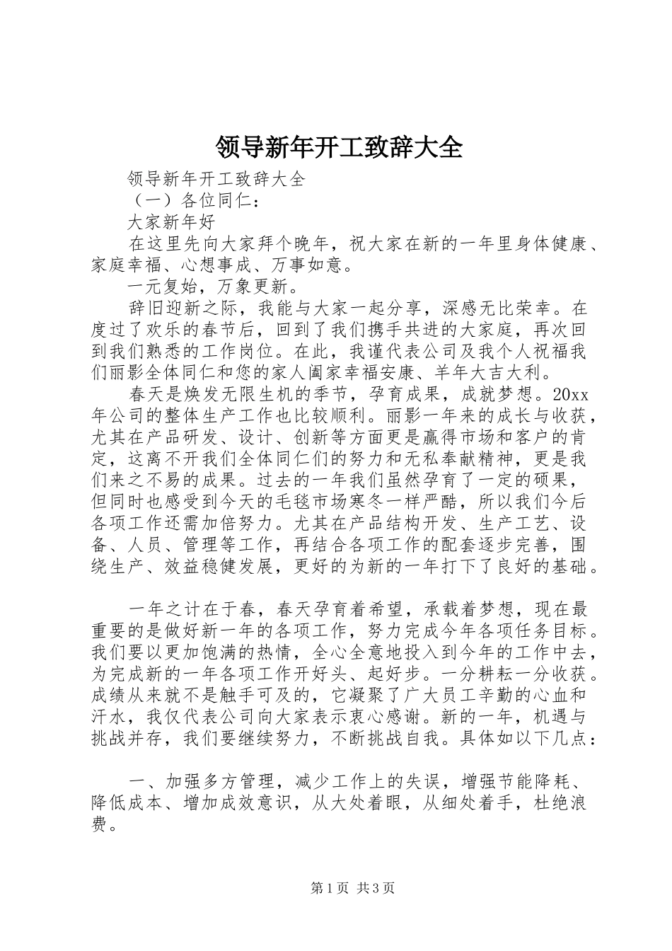 领导新年开工致辞大全_第1页