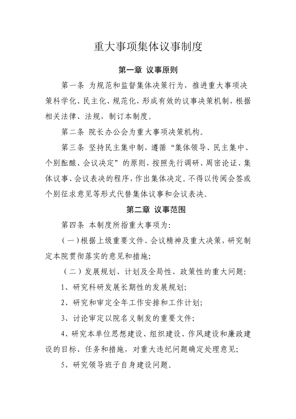 重大决策集体议事制度_第1页