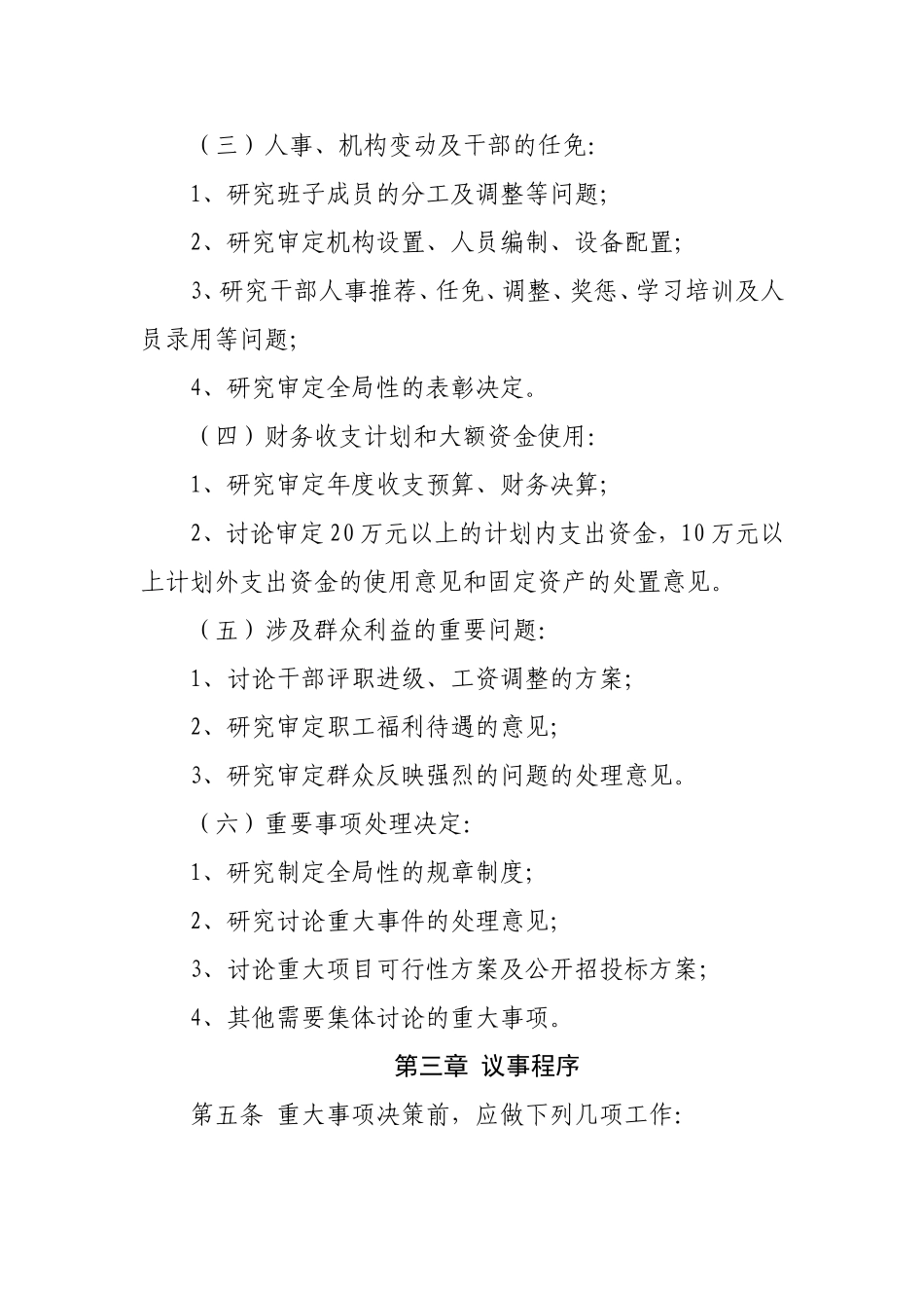 重大决策集体议事制度_第2页