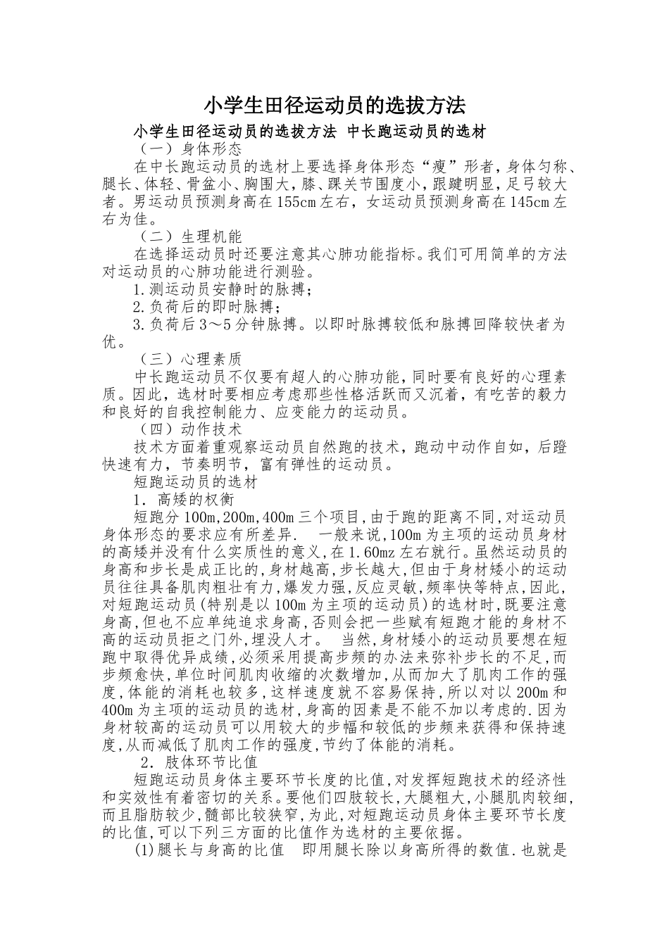 小学生田径运动员的选拔方法_第1页