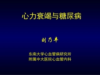 心力衰竭与糖尿病_刘乃丰-教学课件,幻灯,PPT