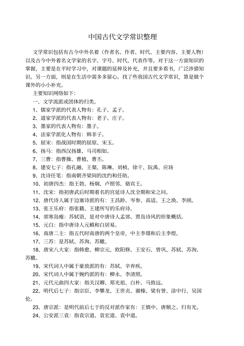 中国古代文学常识整理_第1页