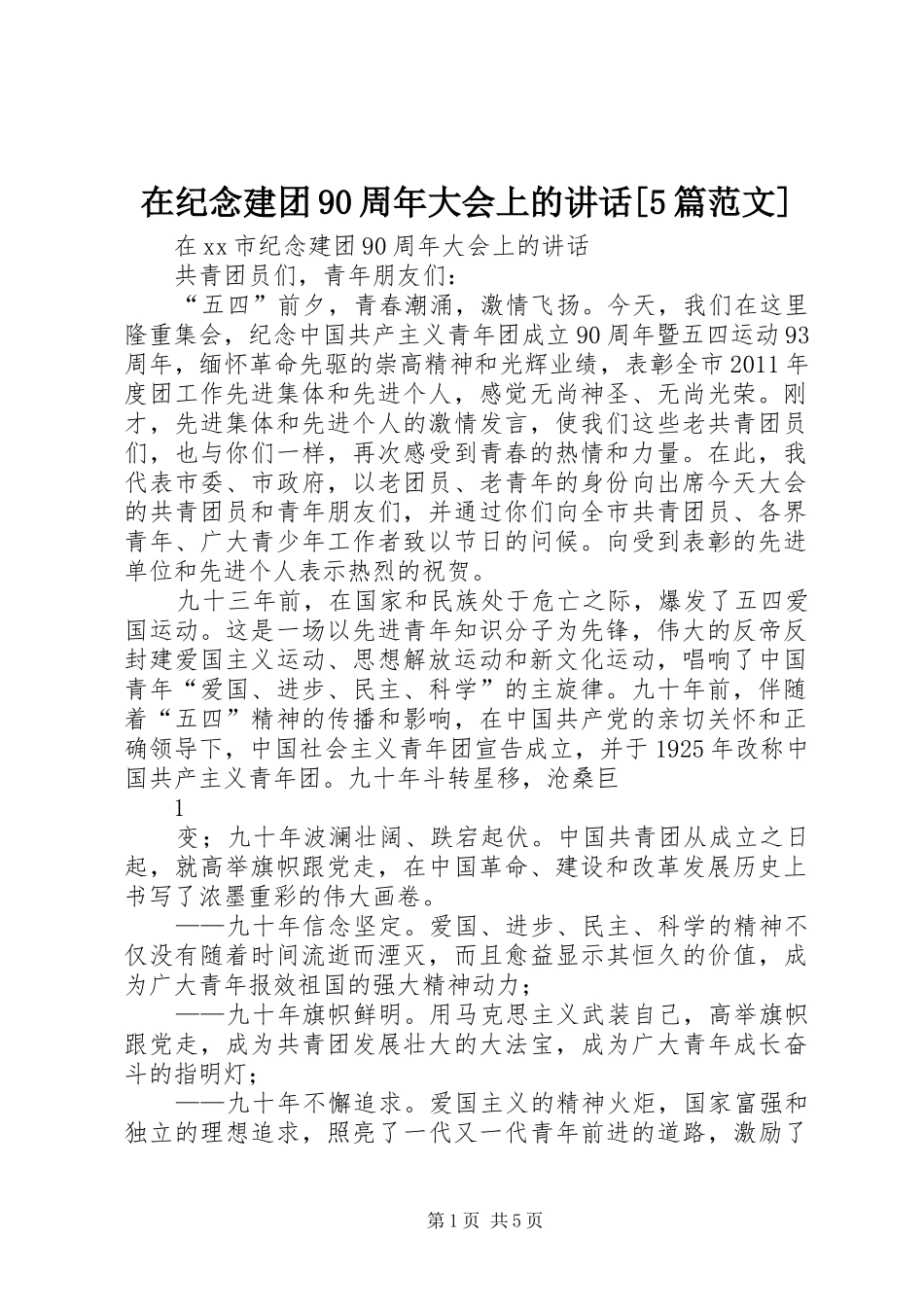 在纪念建团90周年大会上的讲话[5篇范文]_第1页
