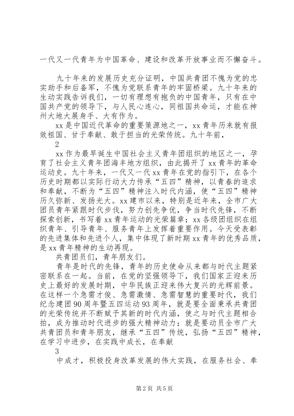 在纪念建团90周年大会上的讲话[5篇范文]_第2页