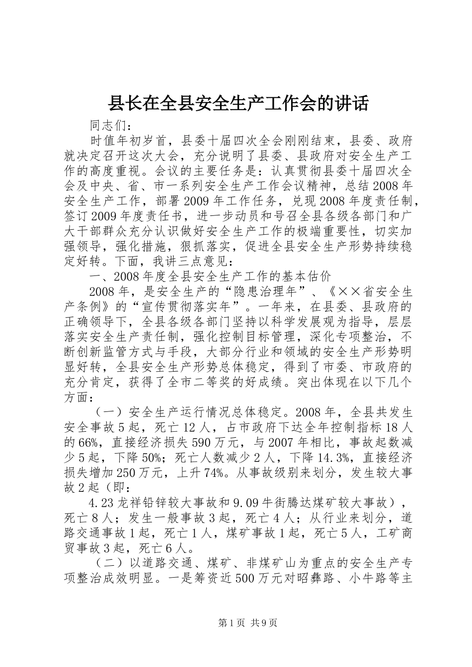 县长在全县安全生产工作会的讲话_第1页