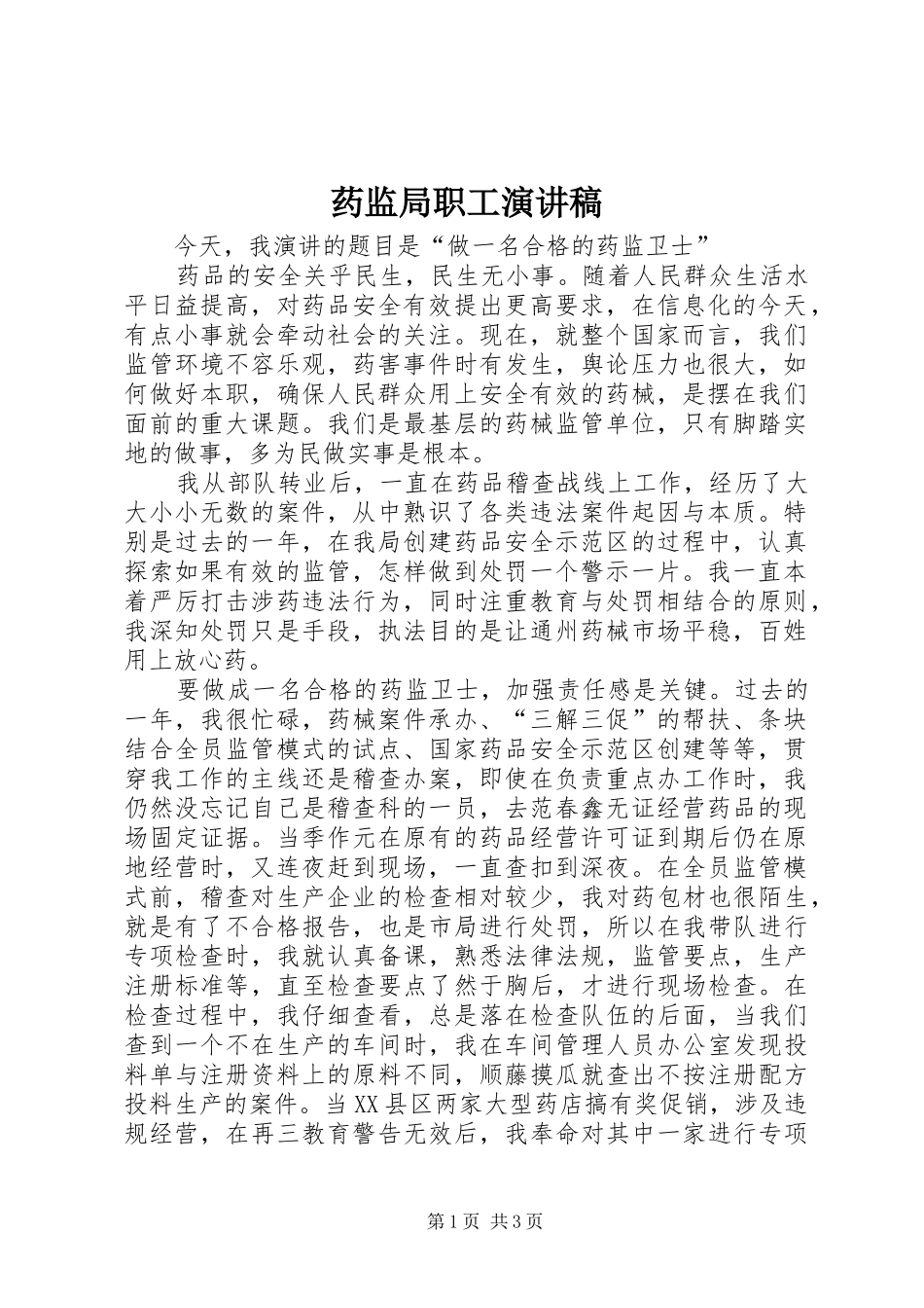 药监局职工演讲稿_第1页